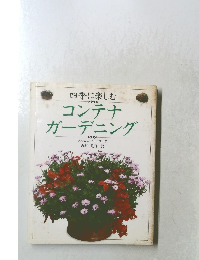 コンテナ ガーデニング　