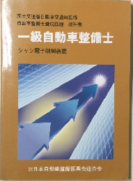 一級自動車整備士