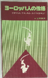 ヨーロッパ人の性格