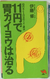 １１円で胃カイヨウは治る