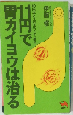 １１円で胃カイヨウは治る