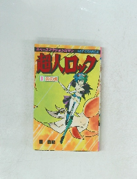 超人ロック　1　炎の虎