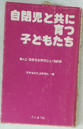 自閉児と共に育つ子どもたち