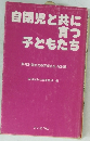 自閉児と共に育つ子どもたち
