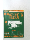 総務　2005年12月号　