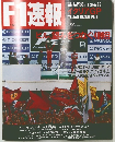 F1速報　平成6年10月