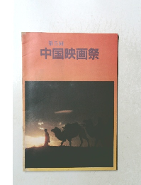 中国映画祭　5