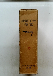 機械工学便覧　改訂第5版