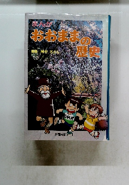 まんが　おおままの歴史
