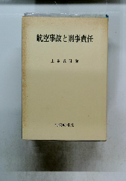 航空事故と刑事責任