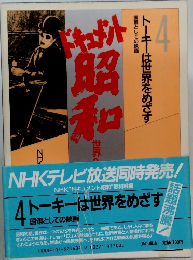 トーキーは世界をめざす　4