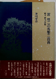 宮柊二の秀歌二百首