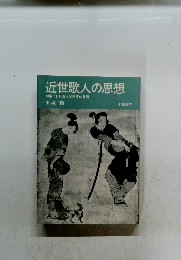 近世歌人の思想　和歌における人間回復の課題