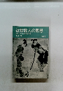 近世歌人の思想　和歌における人間回復の課題