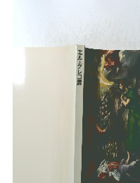 エル・グレコ展