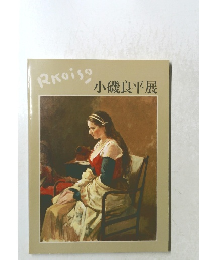 小磯良平展　偉大な業績をしのぶ