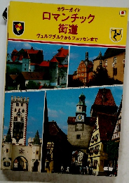 ロマンチック街道