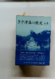 中津藩の歴史　上