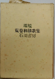 環境 荒卷和雄歌集