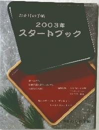 2003年 スタートブック