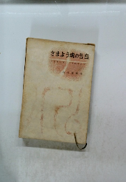 さまよう魂の告白　