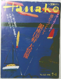 Hanako　1991年7月号　No.153　