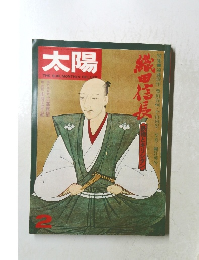 太陽　1978年12月号