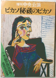 増刊中央公論　ピカソ秘蔵のピカソ　昭和5年4月号