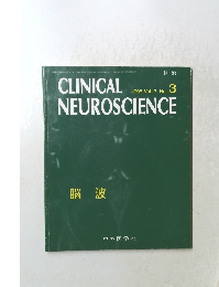 CLINICAL　NEUROSCIENCE　1995年号　vol.13 no.3 脳波 