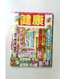 健康　１９９９年4月号