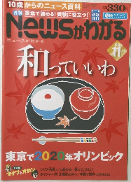 NEWS がわかる　２０１３年１１月号