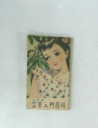 文芸入門百科