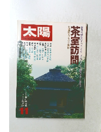 太陽　茶室訪問　1978年11月号