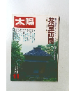 太陽　茶室訪問　1978年11月号