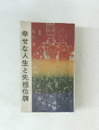 幸せな人生と先祖位牌