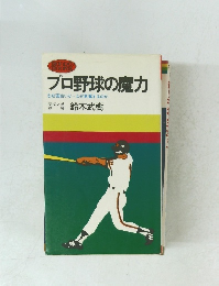 プロ野球の魔力　なぜ面白いかなぜ興奮するのか