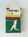 プロ野球の魔力　なぜ面白いかなぜ興奮するのか