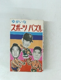 スポーツパズル