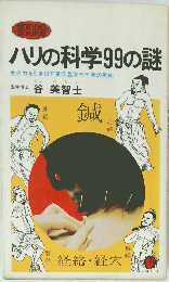 ハリの科学99の謎