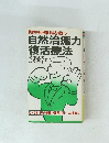 慢性病・難病を救う　自然治癒力復活療法