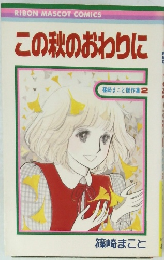 この秋のおわりに　