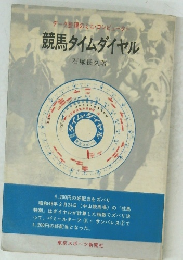 競馬タイムダイヤル