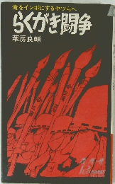 俺をインポにするヤツらへ らくがき闘争