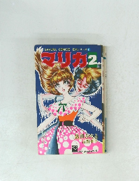 SAKURA COMICS 怪奇シリーズ 11　マリカ　2