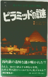 暴かれた古代遺跡の神秘  ピラミッドの謎