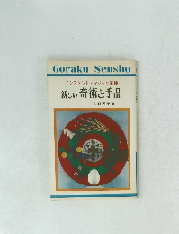 インスタント・マジック 95種 新しい奇術と手品