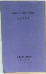 弘法大師「空海」の教え　