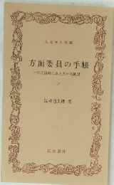 方面委員の手帳　那珂湊町のある民生活動記　下