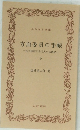 方面委員の手帳　那珂湊町のある民生活動記　下