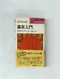 幕末入門　激動期を日本人はどう生きたか